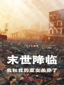 末世降臨：我和我的室友殺穿了