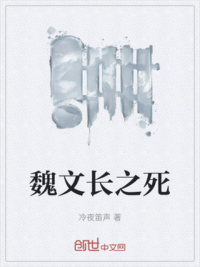 魏文长之死在线阅读