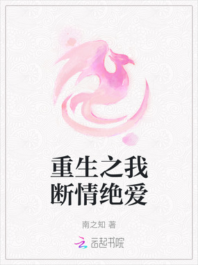 重生之我断情绝爱在线阅读