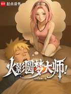 火影圆梦大师!在线阅读