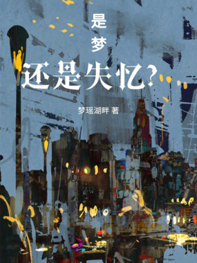 是梦还是失忆?在线阅读