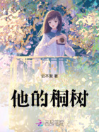 他的桐树在线阅读