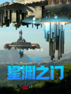 龙宫1星渊之门在线阅读