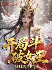 開(kāi)局斗破女王,全網(wǎng)求我重制動(dòng)畫(huà)