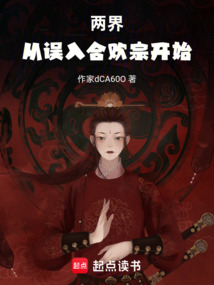 兩界，從誤入魔門開始