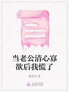 当老公清心寡欲后我慌了在线阅读