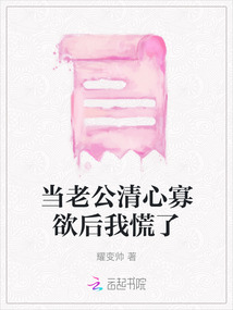 當老公清心寡欲后我慌了
