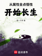 从属性全点悟性开始长生在线阅读