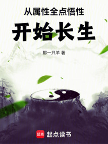 從屬性全點悟性開始長生