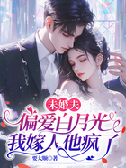 未婚夫偏爱白月光,我嫁人他疯了在线阅读
