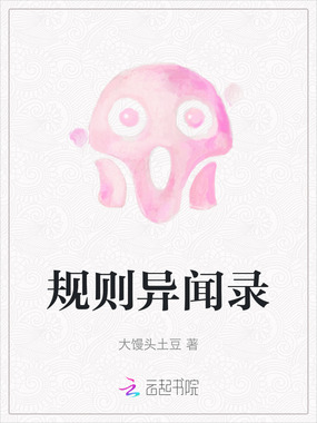规则异闻录在线阅读