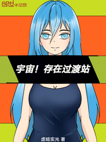 宇宙!存在過渡站