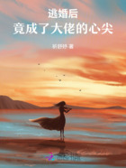 逃婚后,竟成了大佬的心尖在线阅读