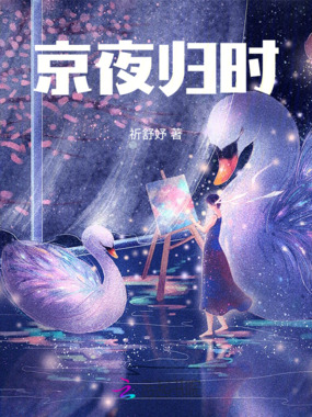 京夜归时在线阅读