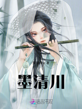 墨清川在线阅读