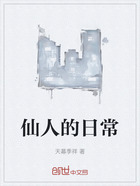 仙人的日常在线阅读