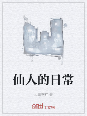 仙人的日常在线阅读