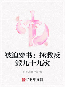 被迫穿書：拯救反派九十九次