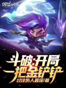 斗破:開局一把金鏟鏟