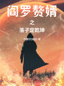 閻羅贅婿之落子定乾坤