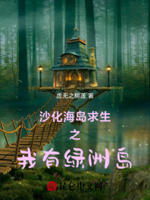 沙化海島求生之我有綠洲島