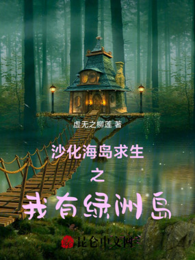 沙化海岛求生之我有绿洲岛在线阅读
