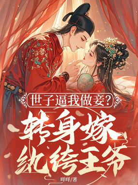 世子逼我做妾？转身嫁纨绔王爷在线阅读