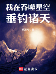 我在吞噬星空垂釣諸天