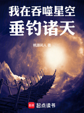 我在吞噬星空垂钓诸天在线阅读