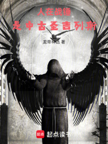 人在战锤，是中古圣吉列斯（艾维娜·冯·邓肯）在线阅读