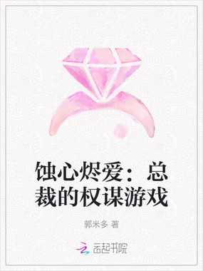 蚀心烬爱：总裁的权谋游戏在线阅读