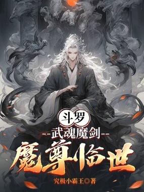 斗罗:武魂魔剑,魔尊临世在线阅读