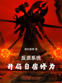 反派系統(tǒng):開(kāi)局自廢修為