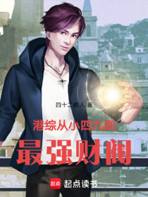 港综：从小四九到最强财阀！在线阅读