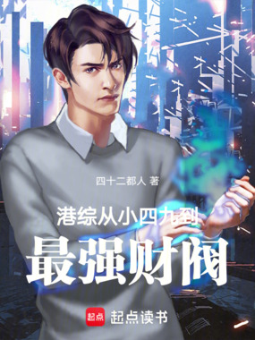 港综：从小四九到最强财阀！在线阅读