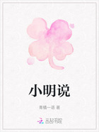 小明說在線閱讀