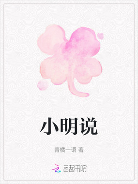 小明说在线阅读