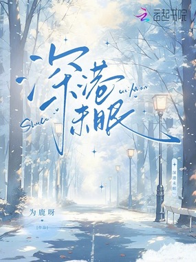 深港未眠在线阅读