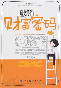 破解財富密碼-實現財務自由的自助讀本