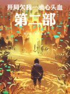 開局欠我一滴心頭血第二部在線閱讀