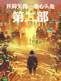 開局欠我一滴心頭血第二部
