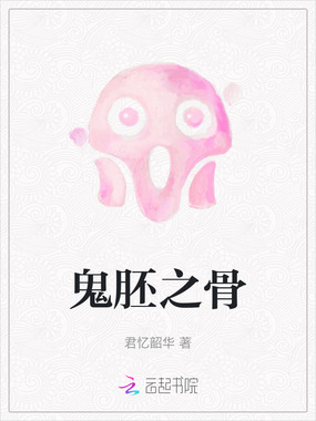 鬼胚之骨在线阅读