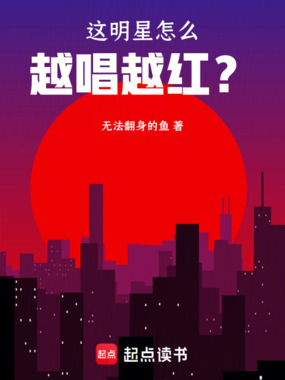 这明星怎么越唱越红？在线阅读