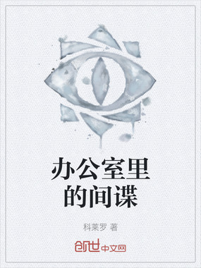 办公室里的间谍在线阅读