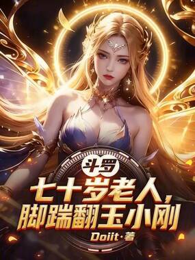 斗罗：七十岁老人，脚踹翻玉小刚在线阅读