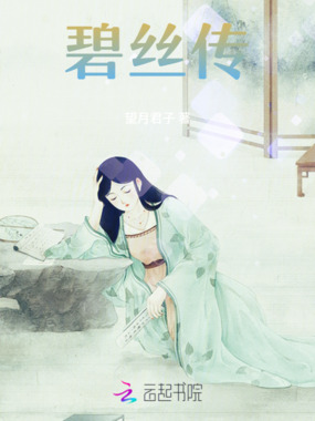 碧丝传在线阅读