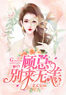 顾总，别来无恙