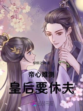 帝心难测：皇后要休夫在线阅读