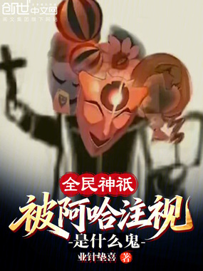 全民神祇,被阿哈注视是什么鬼?在线阅读
