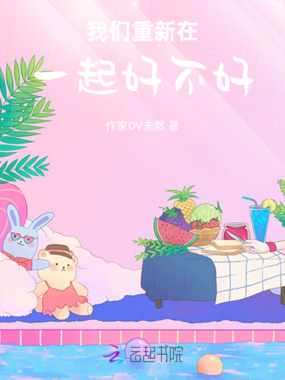 我们重新在一起好不好在线阅读